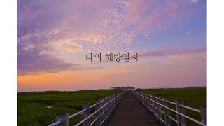 노래추천ㅣ나의 해방일지 BGM OST 배경음악 브금 모음