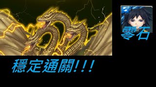 神魔之塔｜富岡義勇【穩定隊伍】零石通關｜哥吉拉的最大宿敵｜王者基多拉 地獄級【崩壞】