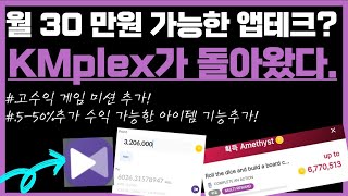 월 30만원 버는 앱테크? kmplex? 업데이트로 부활한다?