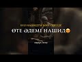 НАШИД ӨТЕ ӘДЕМІ НАШИД