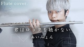 【演奏してみた】君はロックを聴かない /あいみょん