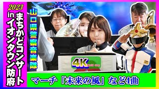 まちかどコンサートinイオンタウン防府【午前の部❶】/山口県警察音楽隊