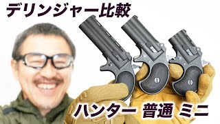 デリンジャー ミニ 普通 ハンター ３丁比較 マルシン 中折れ リアルカート ガスガン レビュー