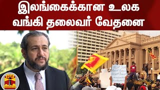 இலங்கைக்கான உலக வங்கி தலைவர் வேதனை | Srilanka | WorldBank