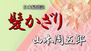 髪かざり　山本周五郎　朗読