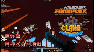 【宏血神玩MINECRAFT MINEPLEX伺服器游戏Clans佣兵篇】（用神器勇闯地狱）