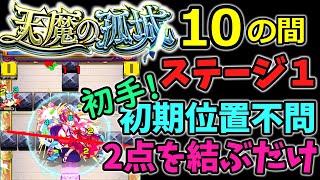 【天魔10 初手】1手目を確実に成功させたい→2点を結ぼう(角度を作ろう)【モンスト】【アーキレット周回】