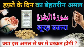 क्या एक घंटे में तक़दीर बदलेगी ? 2 मिनट सुन लो तक़दीर बदल जायगी | Surah Al Baqra for barkat, Dua |