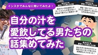 【28万人調査】「自分の汁を愛飲してる男たちの話」集めてみたよ