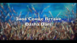 Dasha Dars - Знов Сонце Встане (Official Lyrics Video)