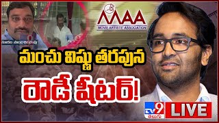 మంచు విష్ణు తరపున రౌడీ షీటర్!  LIVE | New Twist In MAA Election - TV9