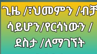 ጊዜ#ህመምን ብቻ #ሳይሆን #የርሳናቸውን #ደስታ ለማገኘት#ይርዳናል