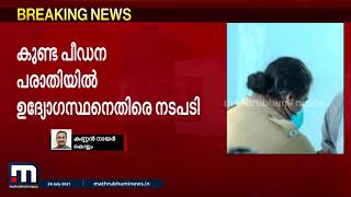 മന്ത്രി എ കെ ശശീന്ദ്രൻ ഇടപെട്ട പീഡനപരാതി; കുണ്ടറ സി ഐയെ സ്ഥലം മാറ്റി | Mathrubhumi News