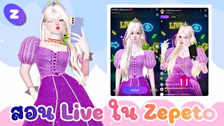 ZEPETO : สอน Live ใน Zepeto ด้วยมือถือ 📲💕