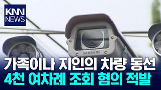 차량 동선 무단 조회 거창관제센터 직원 무더기 적발/ KNN