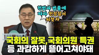 국회의 잘못! 국회의원 특권 등 과감하게 뜯어고쳐야, 헌법과 법률에 다라 헌정실저 되찾자 | 국민의힘 최형두 비상대책위원회의 (25. 1. 31)