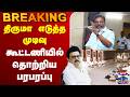 🔴LIVE : VCK | DMK Alliance | Thirumavalavan | திருமா எடுத்த முடிவு - கூட்டணியில் தொற்றிய பரபரப்பு