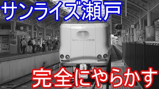 【ゆっくり鉄道旅】サンライズ瀬戸旅行のはずが...サンライズ瀬戸で行く　琴平・高松の旅part3帰還編