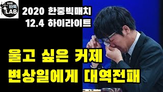 [12.4 오 이럴수가~ 망연자실한 커제 변상일에게 대역전패] 2020 한중빅매치 변상일 VS 커제