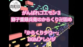 がんばれゴエモン３　獅子重録兵衛のからくり卍固め『からくりタワー』BGMアレンジ　GOEMON