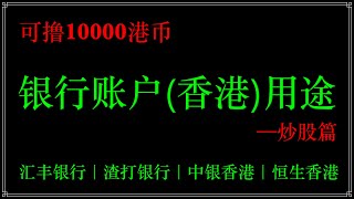 香港银行账户可撸10000港币，香港银行账户有什么用？为什么那么多人开香港账户，香港账户在炒港美股中的应用指南，香港银行开户指南！