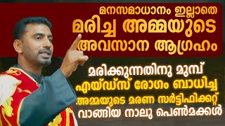 മനഃസമാധാനം കൊടുക്കാത്ത ആ നാലു പെൺമക്കൾ സത്യം തിരിച്ചറിയണം