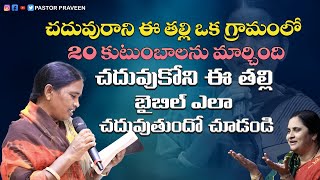 చదువురాని ఈ తల్లీ ఒక  గ్రామంలో  20 కుటుంబాలను మార్చింది చదువుకొని ఈ తల్లీ బైబిల్ ఎలా చదువుతుందో