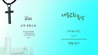 대동교회 / 2022.01. 09 / 정몽률선교사 / 하나님의 방식 (렘12:5)