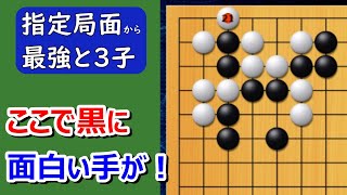 【指定局面から対局】最強の囲碁9段との3子局（小ナダレ）