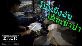 วันหนึ่งฉันเดินเข้าป่า –Max Jenmana feat. หญิง พรปวีณ์ [drum cover zack]