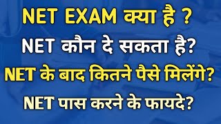 NET Exam Kya hai in hindi | NET Exam kya hota hai | NET Exam | What is NET Exam in hindi | UGC NET