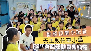 動感校園小記者2023-24 | 天主教佑華小學｜採訪 #趙顯臻