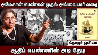 ஆதிப் பெண்ணின் அடி தேடி | நூல் ஆசிரியர் ஓவியா | நூல் அறிமுக உரை திருப்பூர் மகிழவன்