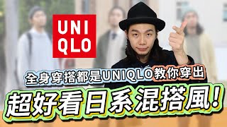 全身穿UNIQLO就可以穿出超好看的日系混搭風！UNIQLO JEANS再進化！穿搭實戰！牛仔褲三種風格直接教你怎麼搭配！穿搭技巧實戰給你看！ ｜家庭兄弟