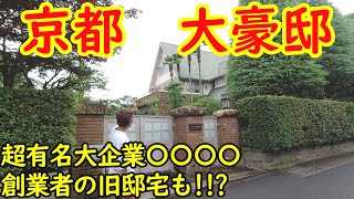 日本の高級住宅 京都府 京都市 右京区 鳴滝 を散歩