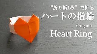 【折り紙1枚】簡単で可愛い！『ハートの指輪』の折り方 How to make a heart ring with origami.It's easy to make!【Accessory】