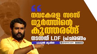 നവകേരള സദസ് ധൂർത്തിന്റെ കൂത്തരങ്ങ്, നടന്നത് ‌എൽഡിഎഫ് പ്രചരണം: പ്രഫുൽ കൃഷ്ണ | PRAPHUL KRISHNA