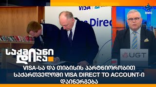 Visa-სა და თიბისის პარტნიორობით საქართველოში Visa Direct to Account-ი დაინერგება