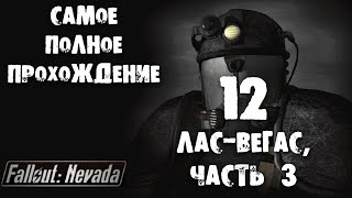 12 Лас-Вегас, часть 3 Fallout Nevada Самое полное прохождение