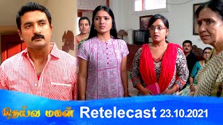 Deivamagal | Retelecast | 23/10/2021 | Vani Bhojan \u0026 Krishna