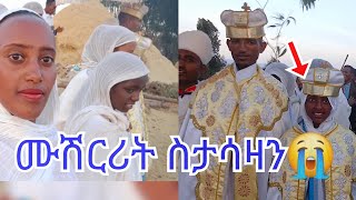 🔴Ethiopia መልካም ጋብቻ በሉ  ስታሳዝን ግን🙄