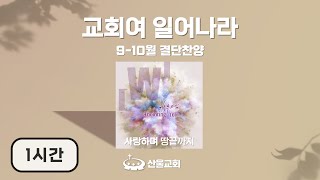 [1시간] 교회여 일어나라 | 24년 9-10월 결단찬양 | 산울교회(산본)