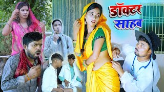 डॉक्टर साहब लगायेन सूई doctor sahab | umesh nishad comedy