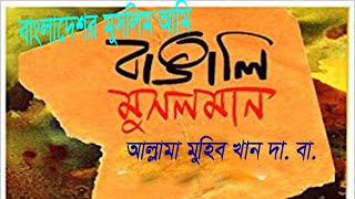 Muslim of Bangladesh, I am Bengali Muslim || Allama Muhib Khan 2018 || Music of impress the heart