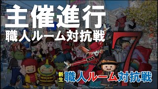 【ドラクエ10】第7回新生職人ルーム対抗戦　決勝　主催配信