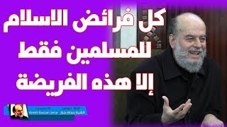 #الشيخ_بسام_جرار | الفريضة الوحيدة التى طلب الله من الناس كلهم القيام بها