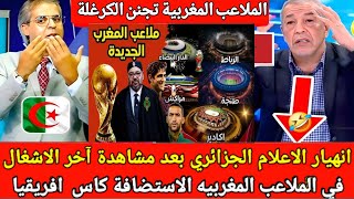 شاهد انهيار وجنون الاعلام الجزائري بعد رؤية الملاعب المغربية المستضيفه لكاس امم افريقيا وكاس العالم