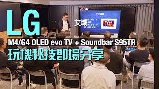 LG M4/G4 OLED evo TV + Soundbar S95TR 影音鑑賞派對精華重溫｜睇盡旗艦電視 Soundbar 靚聲靚畫｜玩機秘技即場分享｜艾域主持｜cc字幕