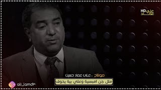 جبت كلشي وعفت كلشي - ومدري شلون اجيت امشي | الكبير الشاعر جبار رشيد / شعر كارثة 🥰✋