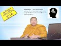 san sochea មេរៀនព្រះអភិធម្ម ភាគ ២៣ learn abhidhamma for beginner episod 23